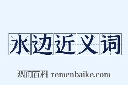 水边近义词是什么意思的图片